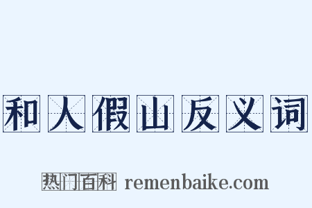 和人假山反义词是什么意思的图片